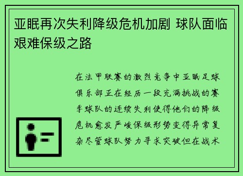 亚眠再次失利降级危机加剧 球队面临艰难保级之路