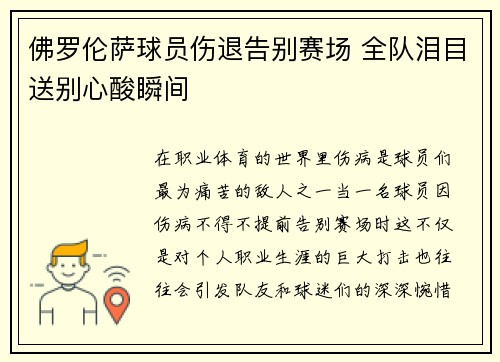 佛罗伦萨球员伤退告别赛场 全队泪目送别心酸瞬间