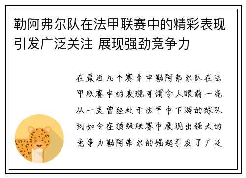 勒阿弗尔队在法甲联赛中的精彩表现引发广泛关注 展现强劲竞争力