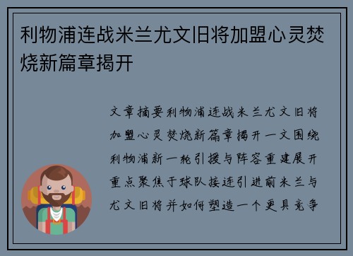 利物浦连战米兰尤文旧将加盟心灵焚烧新篇章揭开