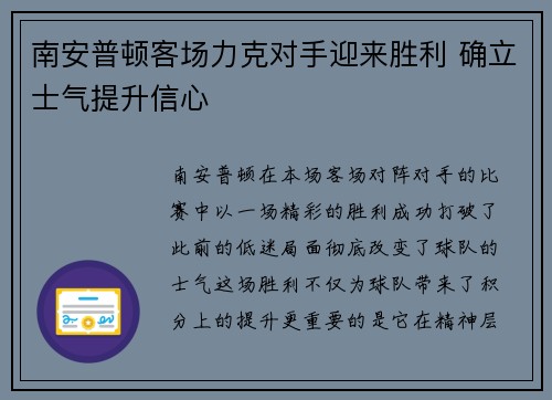 南安普顿客场力克对手迎来胜利 确立士气提升信心