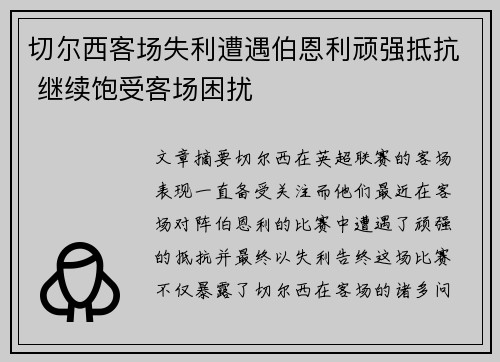 切尔西客场失利遭遇伯恩利顽强抵抗 继续饱受客场困扰