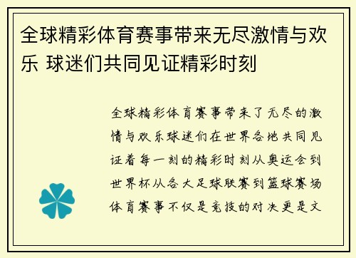 全球精彩体育赛事带来无尽激情与欢乐 球迷们共同见证精彩时刻