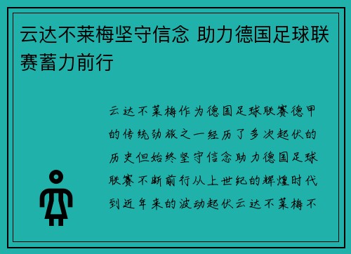 云达不莱梅坚守信念 助力德国足球联赛蓄力前行