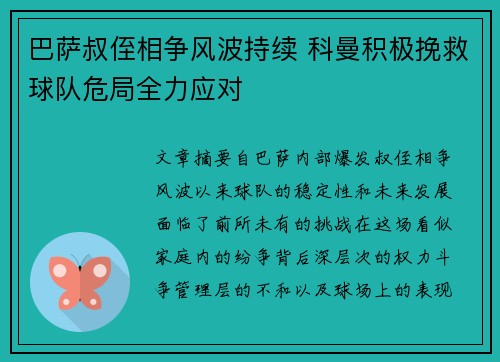 巴萨叔侄相争风波持续 科曼积极挽救球队危局全力应对