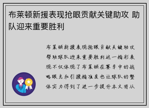 布莱顿新援表现抢眼贡献关键助攻 助队迎来重要胜利