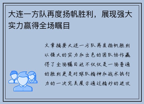 大连一方队再度扬帆胜利，展现强大实力赢得全场瞩目