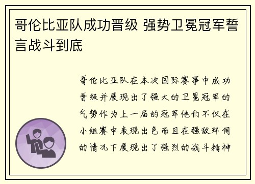 哥伦比亚队成功晋级 强势卫冕冠军誓言战斗到底