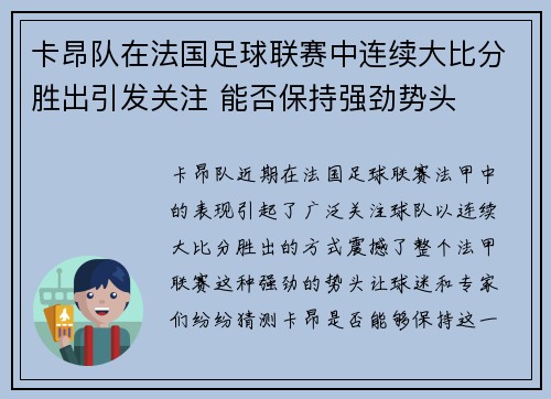 卡昂队在法国足球联赛中连续大比分胜出引发关注 能否保持强劲势头