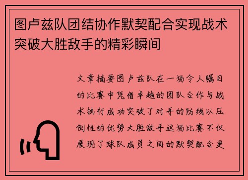 图卢兹队团结协作默契配合实现战术突破大胜敌手的精彩瞬间