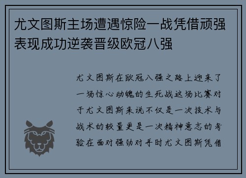 尤文图斯主场遭遇惊险一战凭借顽强表现成功逆袭晋级欧冠八强