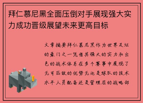 拜仁慕尼黑全面压倒对手展现强大实力成功晋级展望未来更高目标