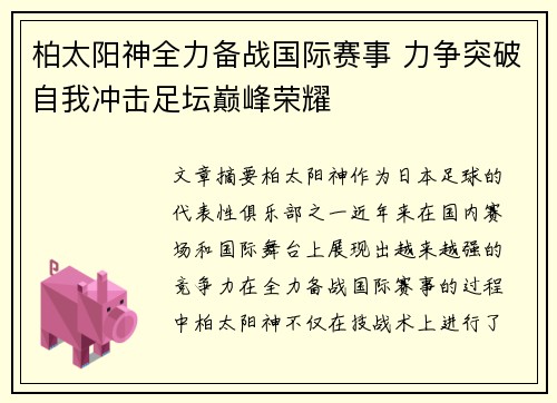 柏太阳神全力备战国际赛事 力争突破自我冲击足坛巅峰荣耀