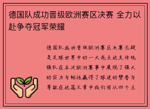 德国队成功晋级欧洲赛区决赛 全力以赴争夺冠军荣耀