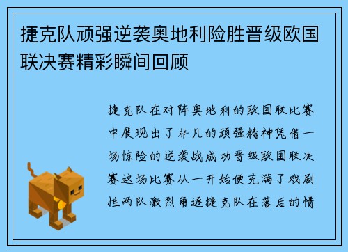 捷克队顽强逆袭奥地利险胜晋级欧国联决赛精彩瞬间回顾