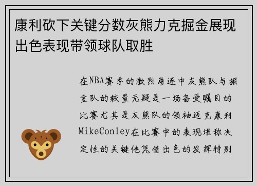 康利砍下关键分数灰熊力克掘金展现出色表现带领球队取胜