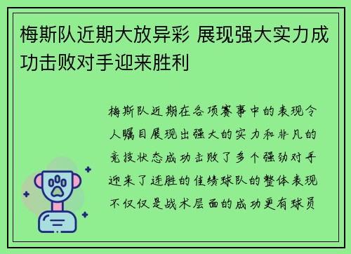 梅斯队近期大放异彩 展现强大实力成功击败对手迎来胜利