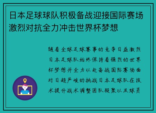 日本足球球队积极备战迎接国际赛场激烈对抗全力冲击世界杯梦想