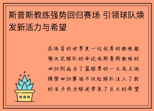 斯普斯教练强势回归赛场 引领球队焕发新活力与希望