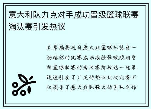 意大利队力克对手成功晋级篮球联赛淘汰赛引发热议