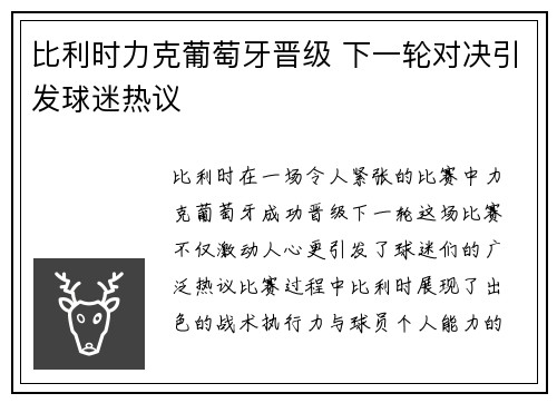 比利时力克葡萄牙晋级 下一轮对决引发球迷热议