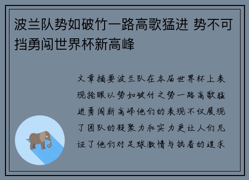 波兰队势如破竹一路高歌猛进 势不可挡勇闯世界杯新高峰