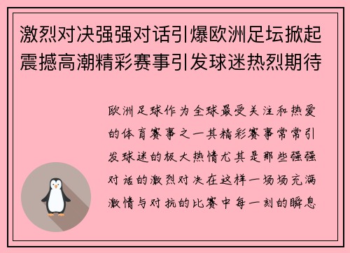 激烈对决强强对话引爆欧洲足坛掀起震撼高潮精彩赛事引发球迷热烈期待