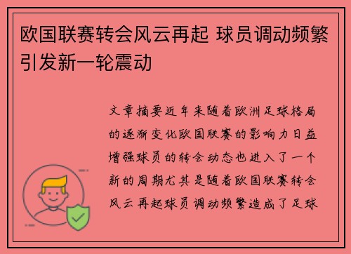 欧国联赛转会风云再起 球员调动频繁引发新一轮震动