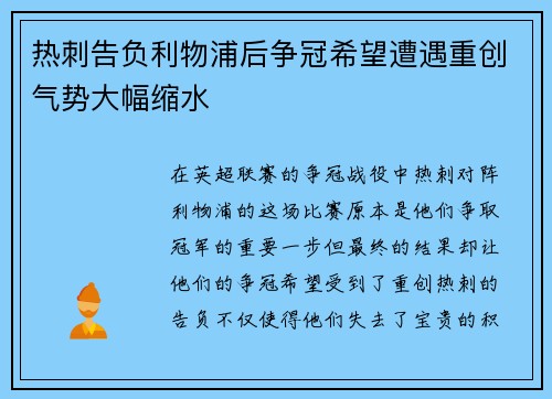 热刺告负利物浦后争冠希望遭遇重创气势大幅缩水