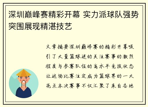 深圳巅峰赛精彩开幕 实力派球队强势突围展现精湛技艺