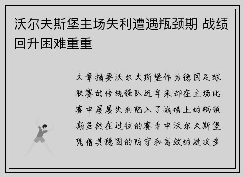 沃尔夫斯堡主场失利遭遇瓶颈期 战绩回升困难重重