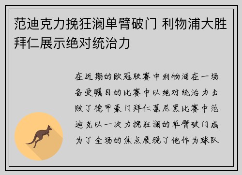 范迪克力挽狂澜单臂破门 利物浦大胜拜仁展示绝对统治力