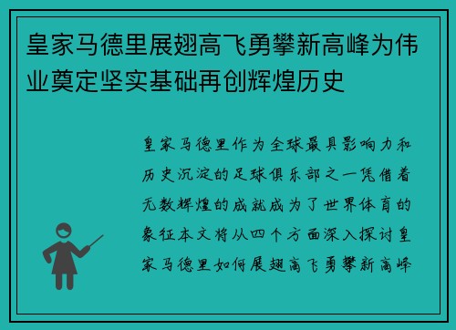 皇家马德里展翅高飞勇攀新高峰为伟业奠定坚实基础再创辉煌历史