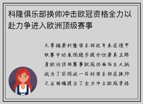 科隆俱乐部换帅冲击欧冠资格全力以赴力争进入欧洲顶级赛事