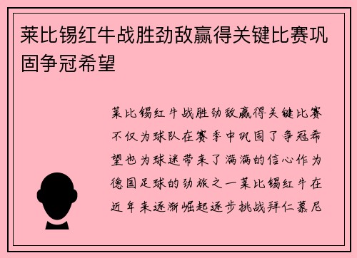 莱比锡红牛战胜劲敌赢得关键比赛巩固争冠希望