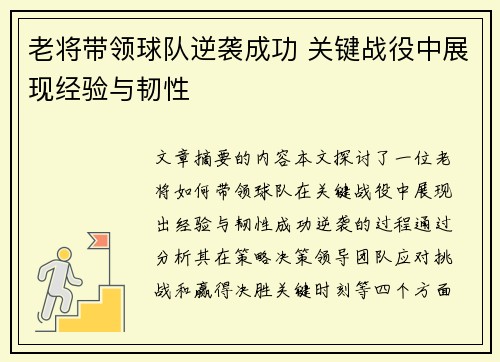 老将带领球队逆袭成功 关键战役中展现经验与韧性