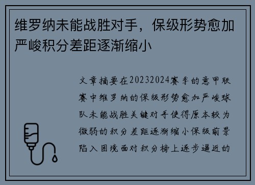 维罗纳未能战胜对手，保级形势愈加严峻积分差距逐渐缩小