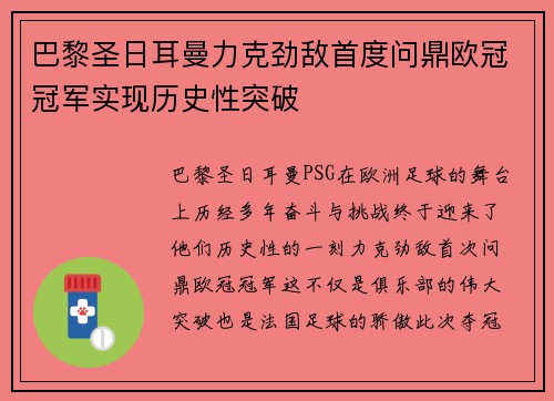 巴黎圣日耳曼力克劲敌首度问鼎欧冠冠军实现历史性突破