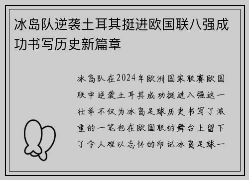 冰岛队逆袭土耳其挺进欧国联八强成功书写历史新篇章