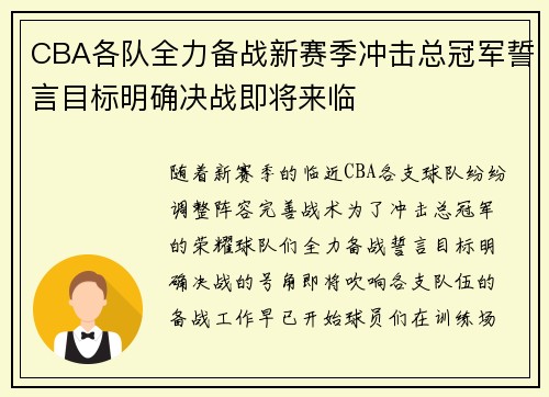 CBA各队全力备战新赛季冲击总冠军誓言目标明确决战即将来临