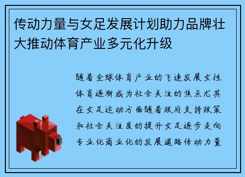 传动力量与女足发展计划助力品牌壮大推动体育产业多元化升级