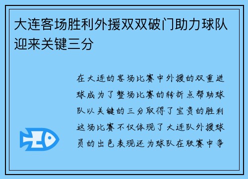 大连客场胜利外援双双破门助力球队迎来关键三分