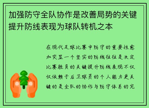 加强防守全队协作是改善局势的关键提升防线表现为球队转机之本