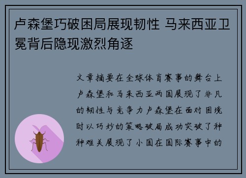 卢森堡巧破困局展现韧性 马来西亚卫冕背后隐现激烈角逐