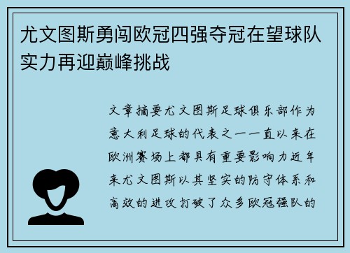 尤文图斯勇闯欧冠四强夺冠在望球队实力再迎巅峰挑战