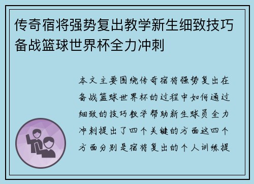 传奇宿将强势复出教学新生细致技巧备战篮球世界杯全力冲刺