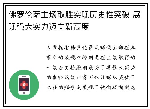 佛罗伦萨主场取胜实现历史性突破 展现强大实力迈向新高度