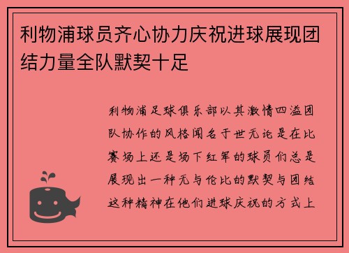 利物浦球员齐心协力庆祝进球展现团结力量全队默契十足