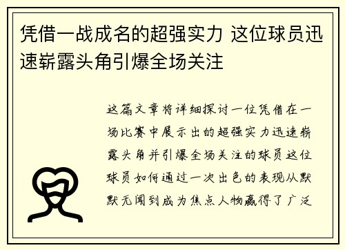 凭借一战成名的超强实力 这位球员迅速崭露头角引爆全场关注