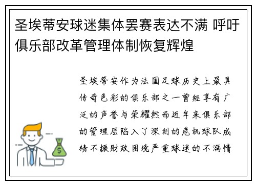 圣埃蒂安球迷集体罢赛表达不满 呼吁俱乐部改革管理体制恢复辉煌